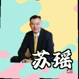 苏瑶