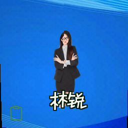 林锐