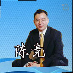 陈竞