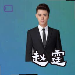 赵霆