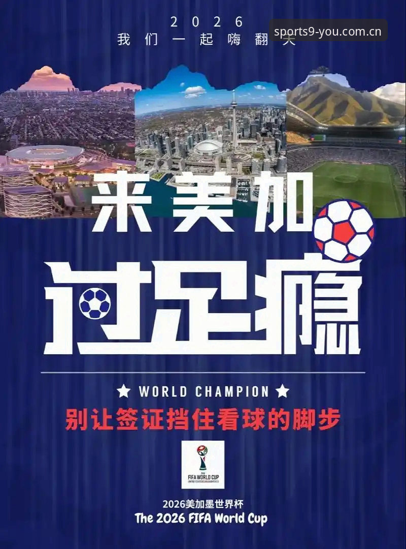 世界杯观赛签证危机深度解析：如何在九游体育平台追踪赛事动态与应对攻略