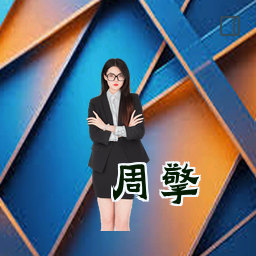 周擎